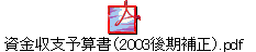 資金収支予算書（2003後期補正）.pdf